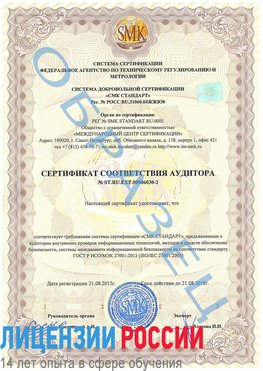 Образец сертификата соответствия аудитора №ST.RU.EXP.00006030-2 Анива Сертификат ISO 27001